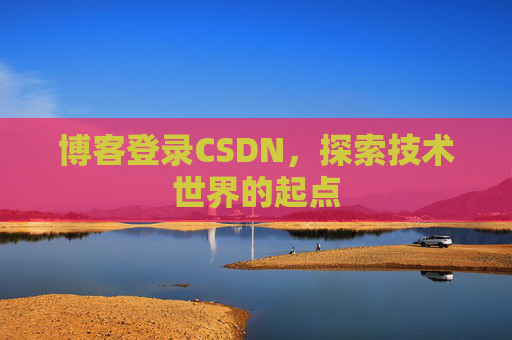 博客登录CSDN，探索技术世界的起点